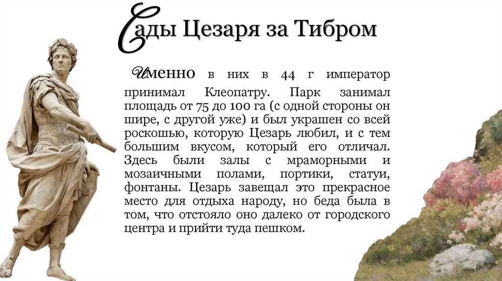 Сады Цезаря за Тибром