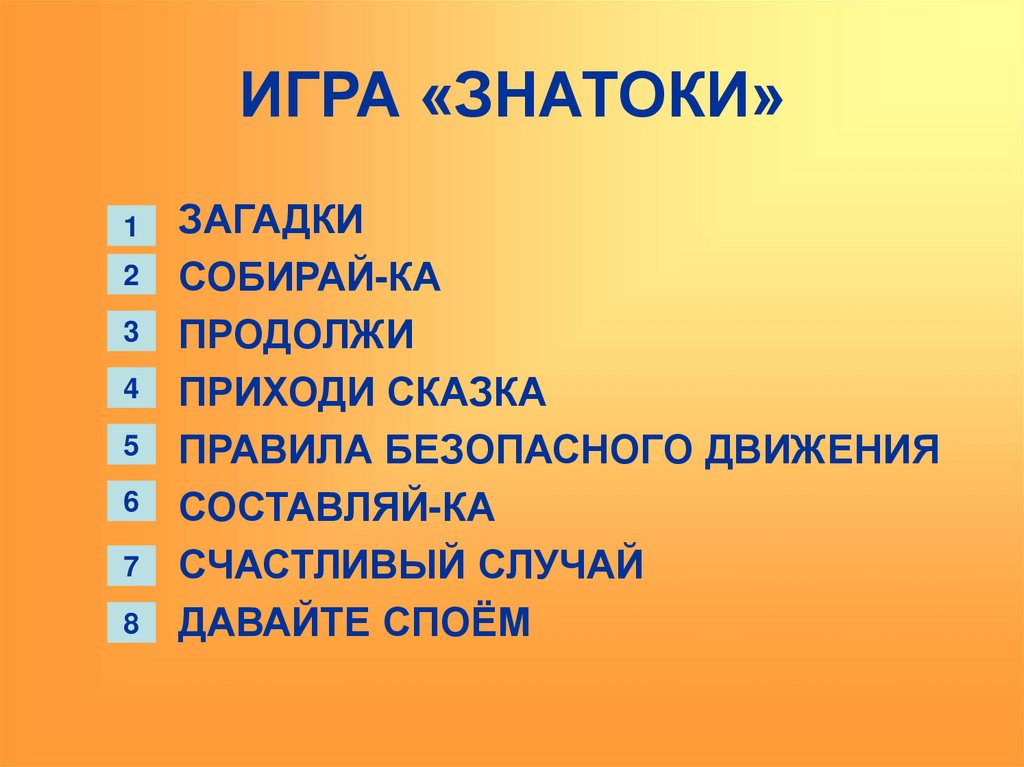 ИГРА «ЗНАТОКИ»