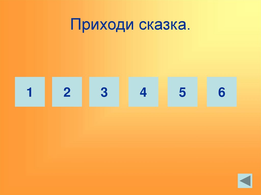 Приходи сказка.