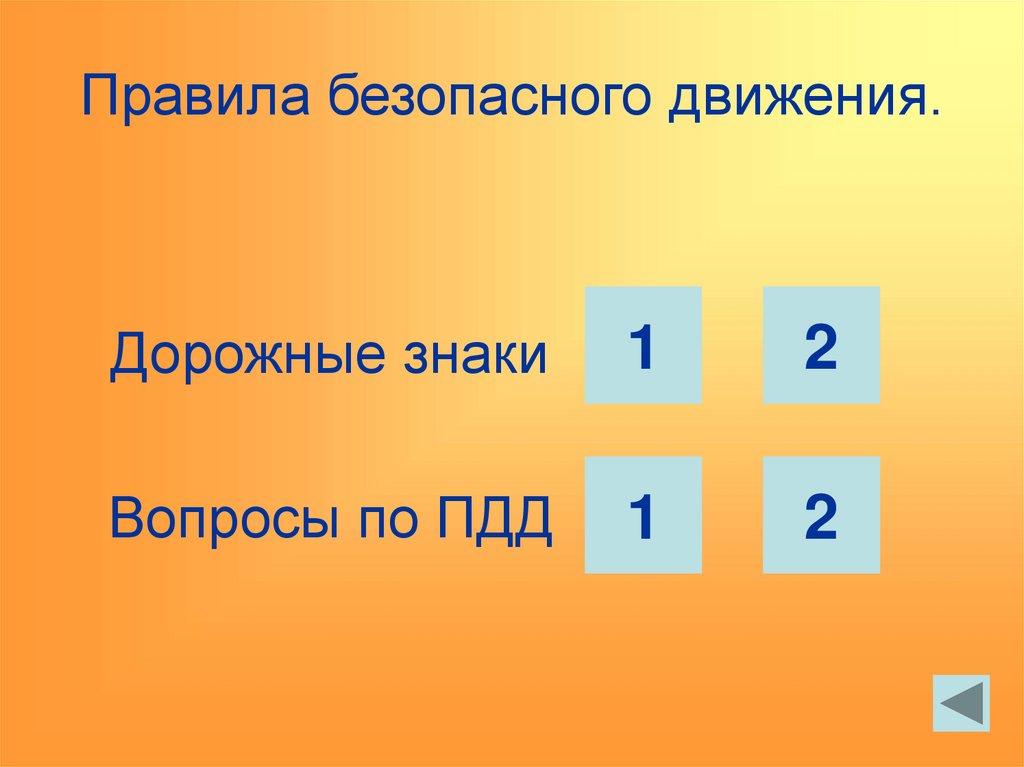 Правила безопасного движения.