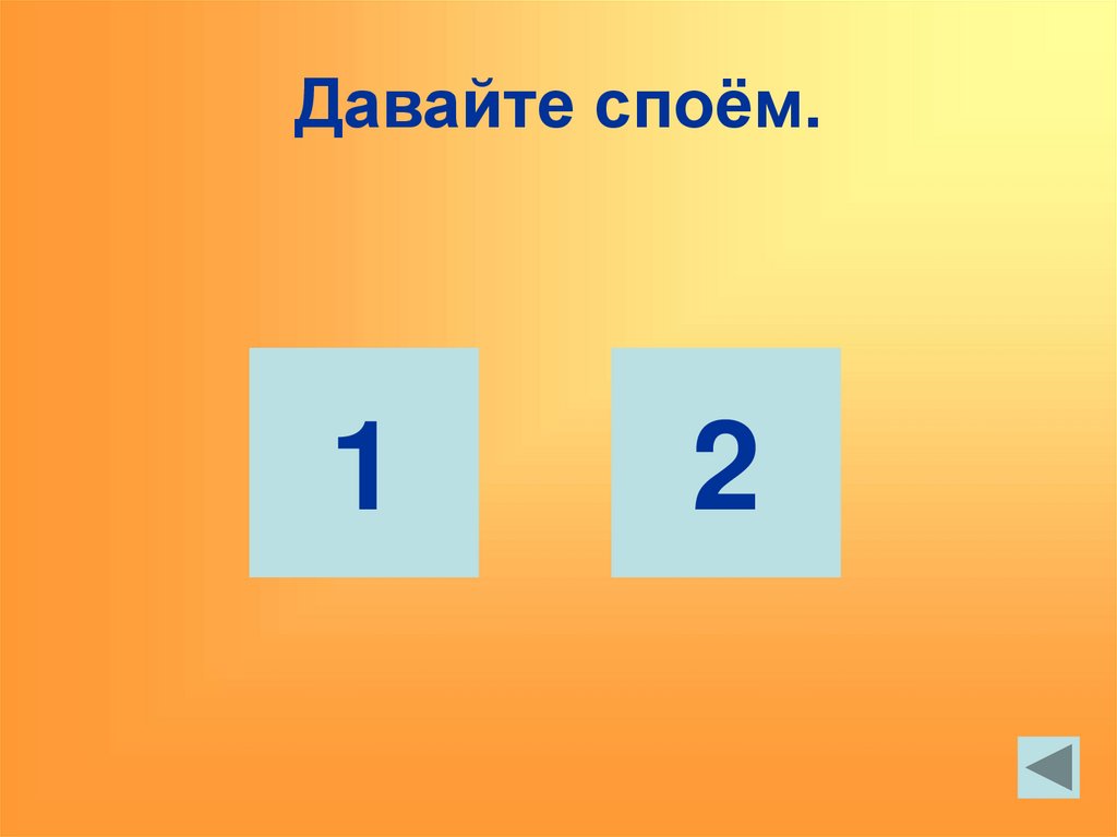 Давайте споём.