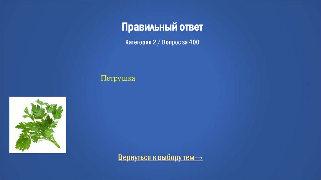 Правильный ответ Категория 2 / Вопрос за 400