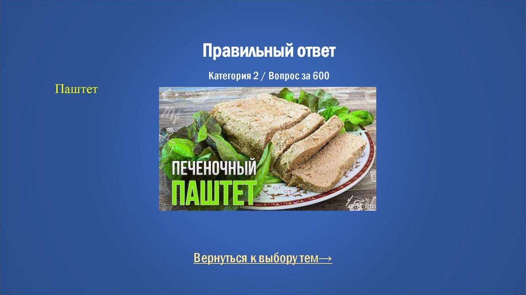 Правильный ответ Категория 2 / Вопрос за 600