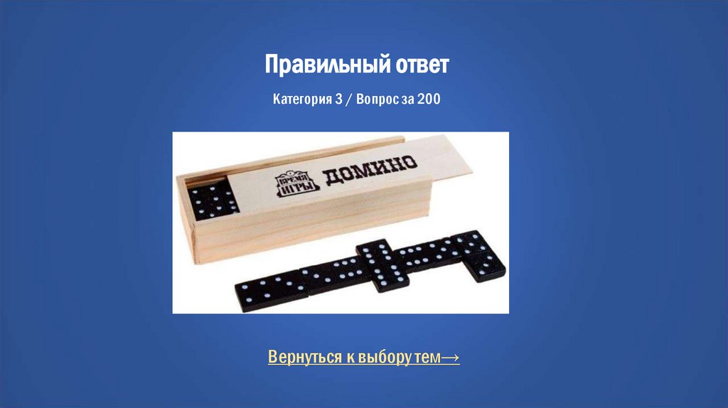 Правильный ответ Категория 3 / Вопрос за 200