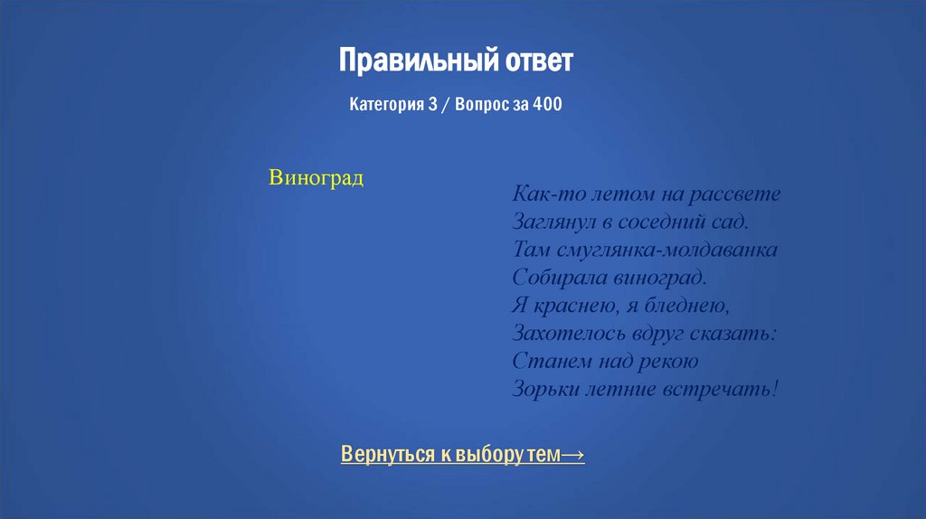 Правильный ответ Категория 3 / Вопрос за 400