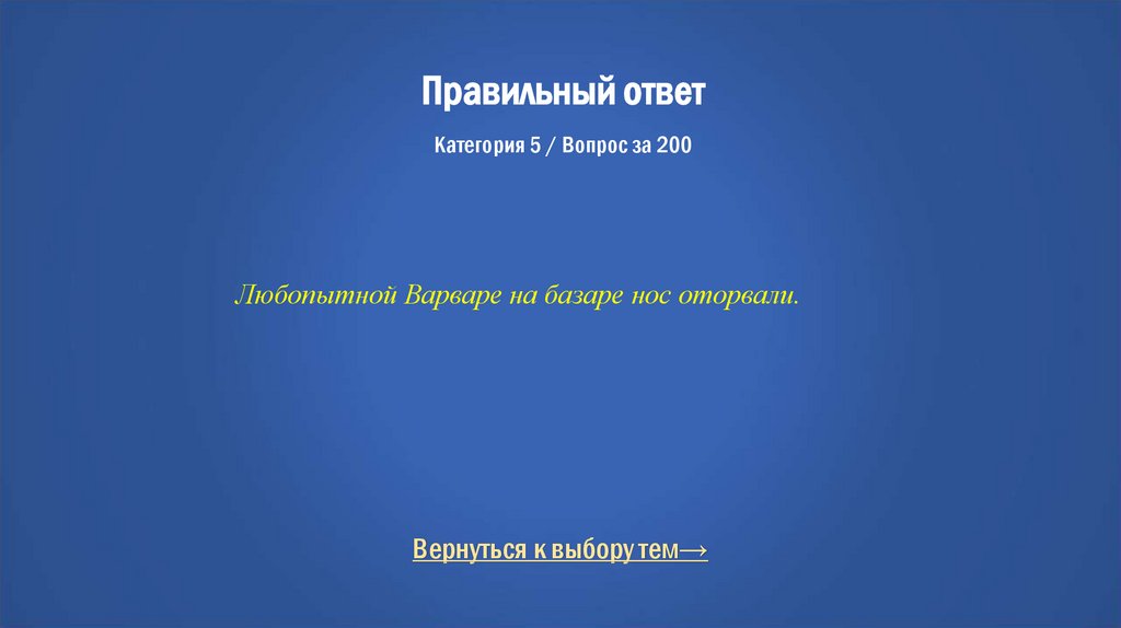 Правильный ответ Категория 5 / Вопрос за 200