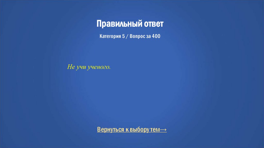 Правильный ответ Категория 5 / Вопрос за 400