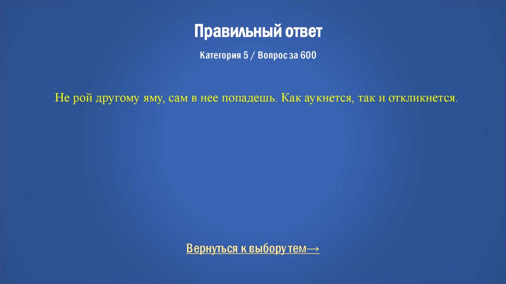 Правильный ответ Категория 5 / Вопрос за 600