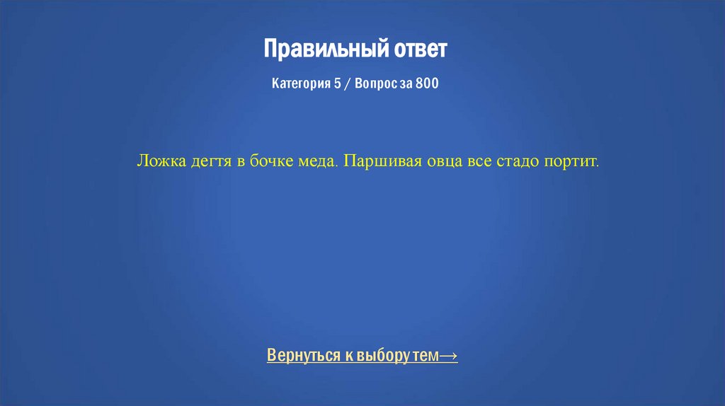 Правильный ответ Категория 5 / Вопрос за 800