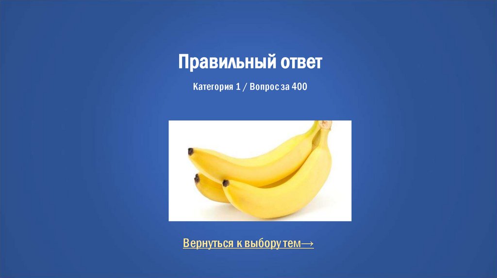 Правильный ответ Категория 1 / Вопрос за 400