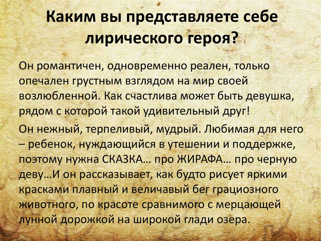Каким вы представляете себе лирического героя?