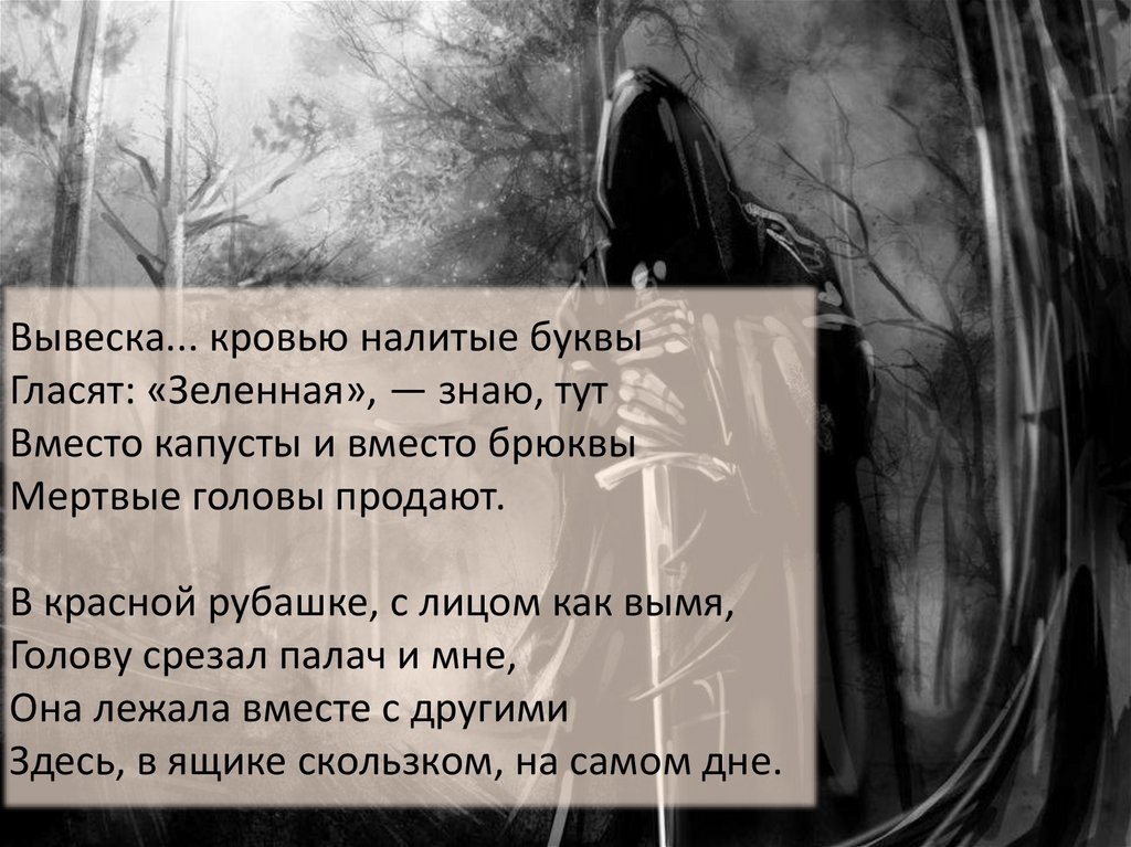 Вывеска... кровью налитые буквы Гласят: «Зеленная», — знаю, тут Вместо капусты и вместо брюквы Мертвые головы продают.   В