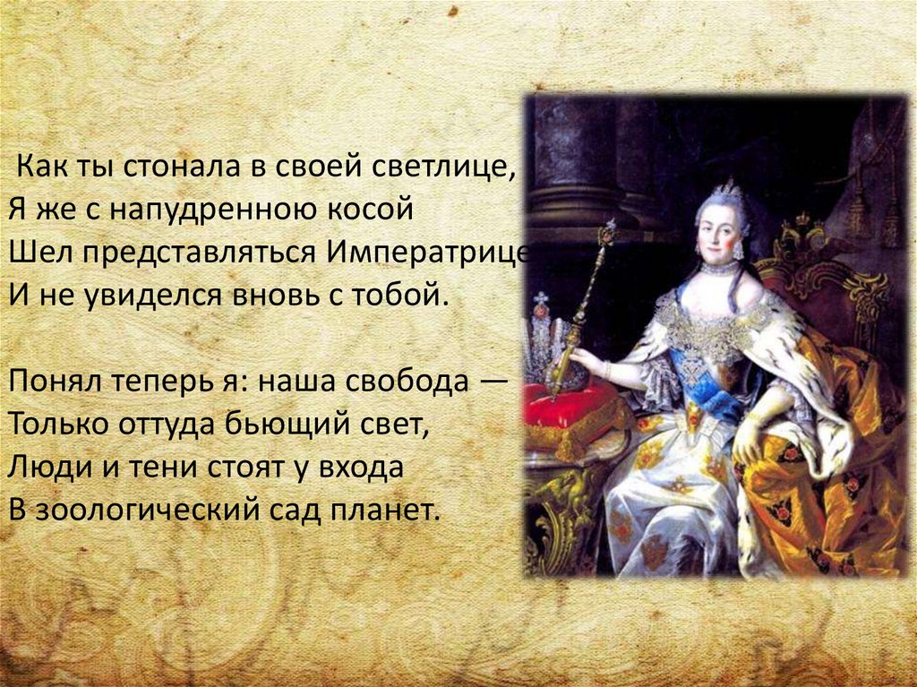  Как ты стонала в своей светлице, Я же с напудренною косой Шел представляться Императрице И не увиделся вновь с тобой.   Понял