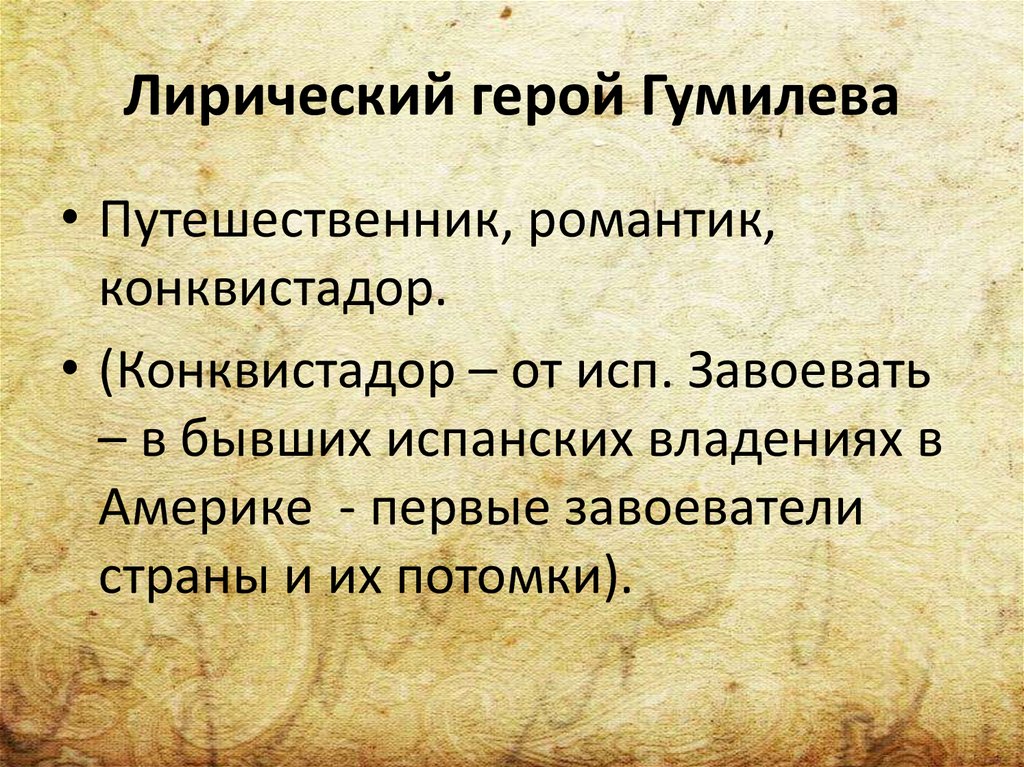 Лирический герой Гумилева