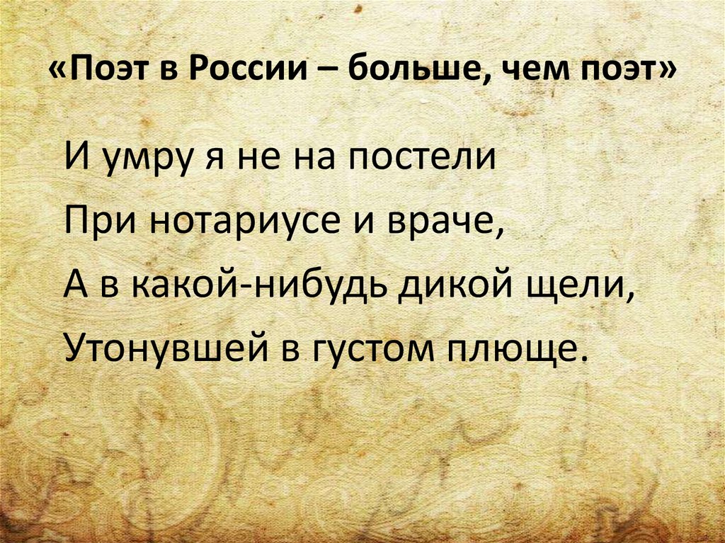 «Поэт в России – больше, чем поэт»