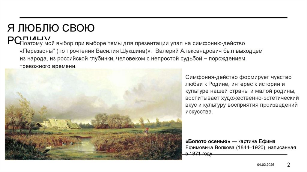 Я люблю свою родину...