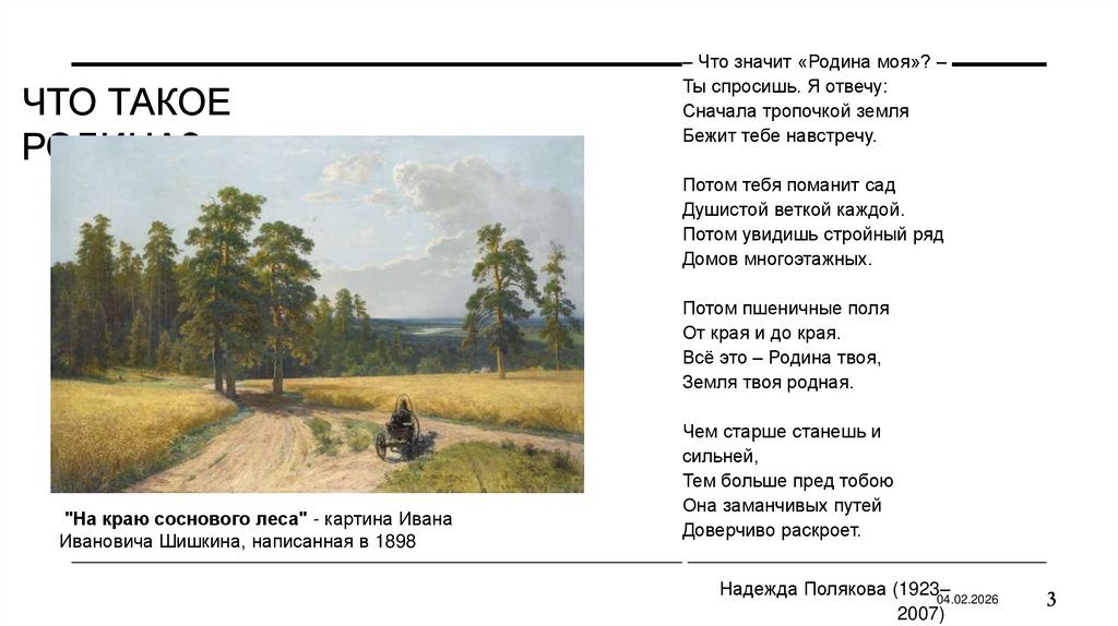 Что такое Родина?