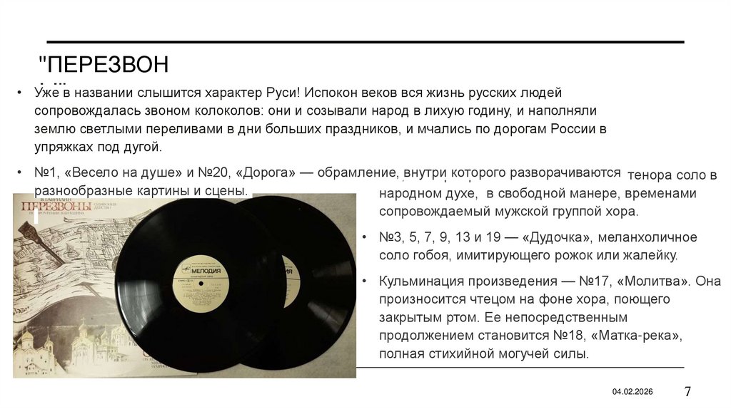 "Перезвоны"