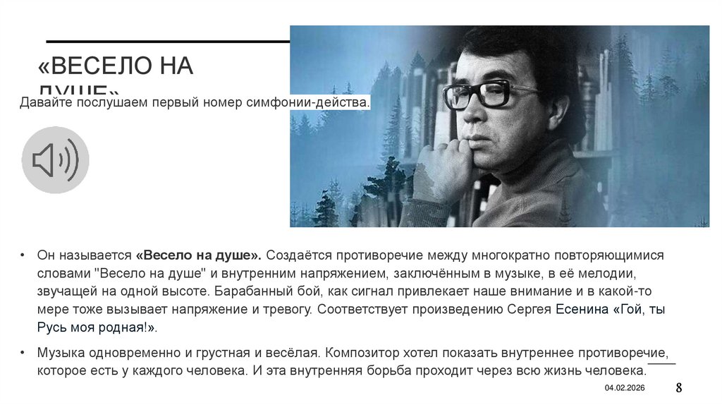 «Весело на душе».