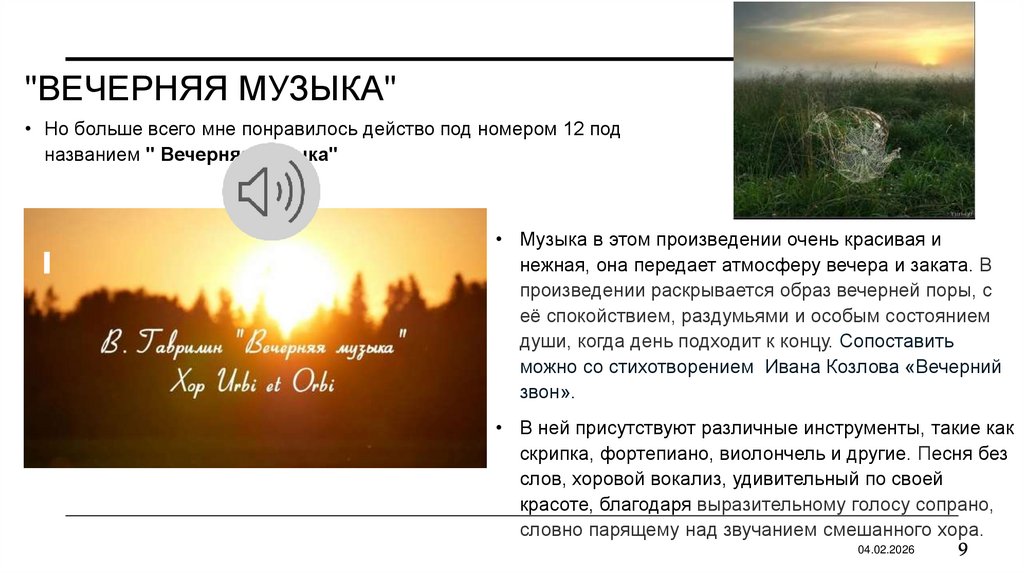 "Вечерняя музыка"