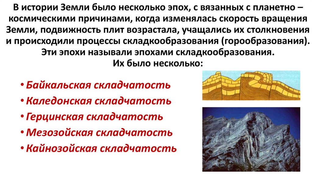 В истории Земли было несколько эпох, с вязанных с планетно – космическими причинами, когда изменялась скорость вращения Земли,