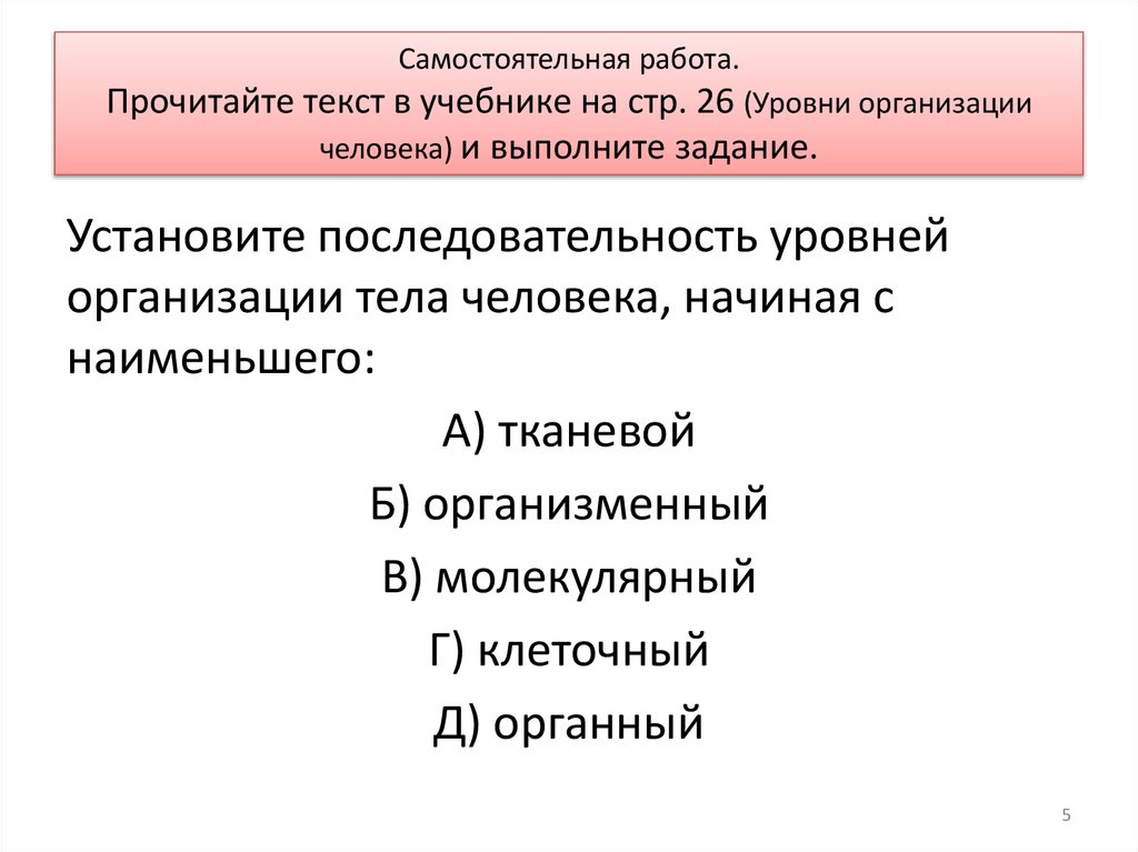 Самостоятельная работа. Прочитайте текст в учебнике на стр. 26 (Уровни организации человека) и выполните задание.