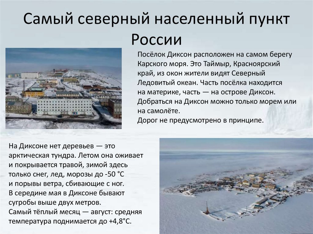 Самый северный населенный пункт России