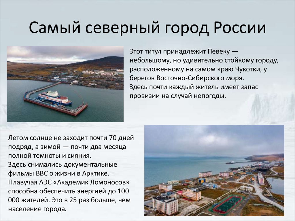 Самый северный город России