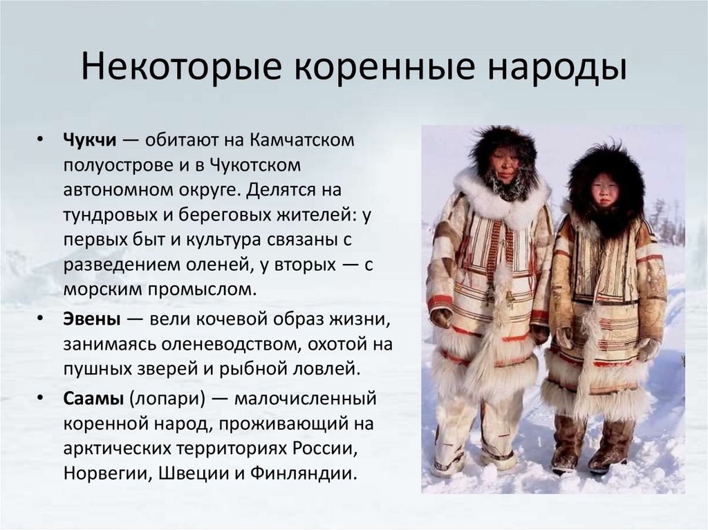 Некоторые коренные народы