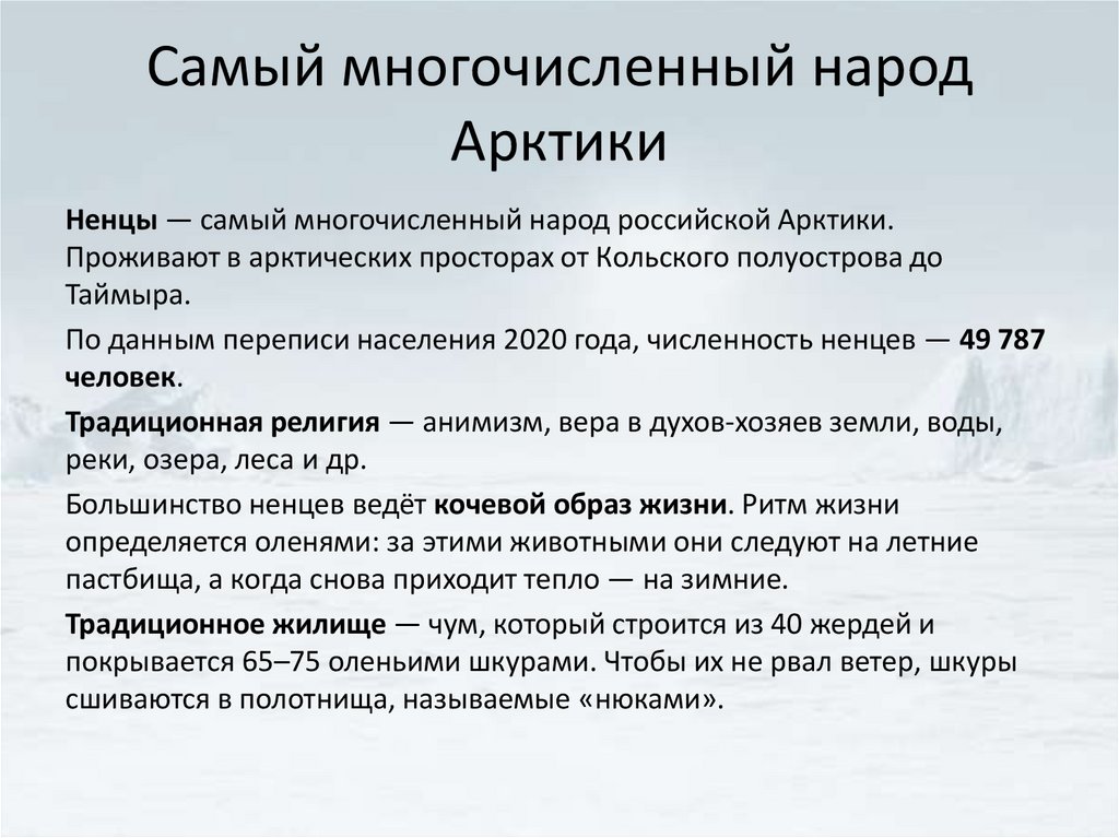 Самый многочисленный народ Арктики