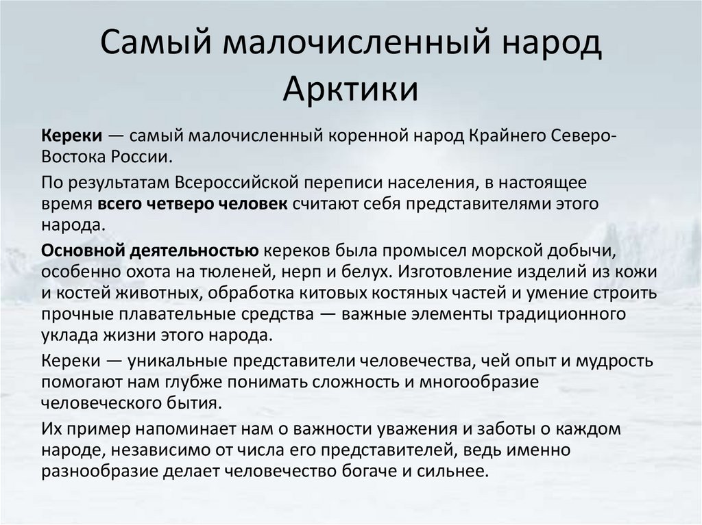 Самый малочисленный народ Арктики