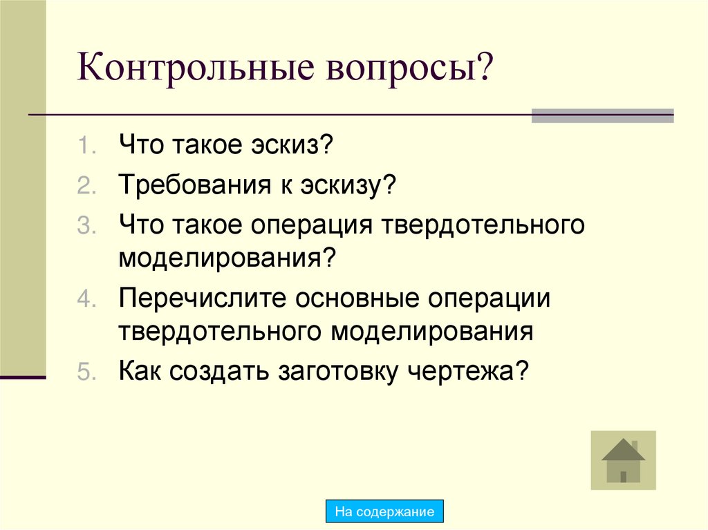 Контрольные вопросы?