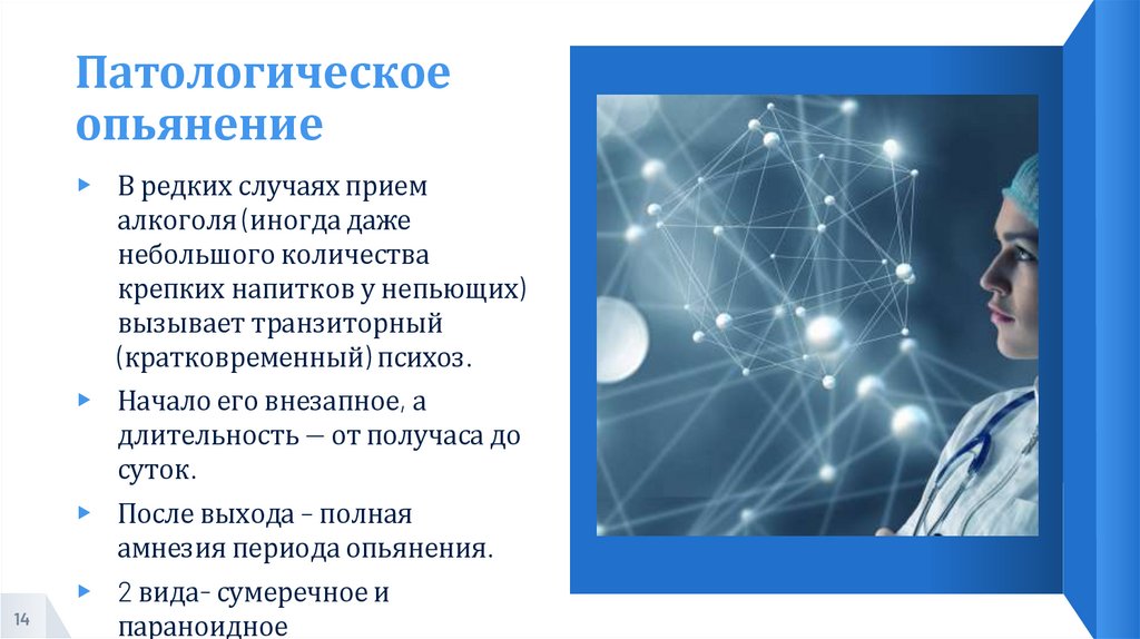 Патологическое опьянение