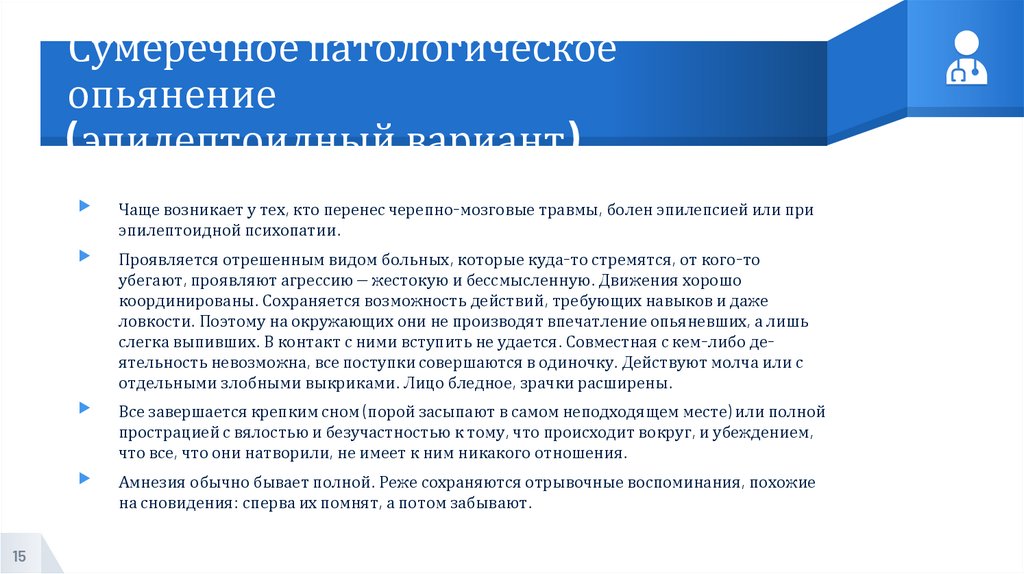 Сумеречное патологическое опьянение (эпилептоидный вариант)