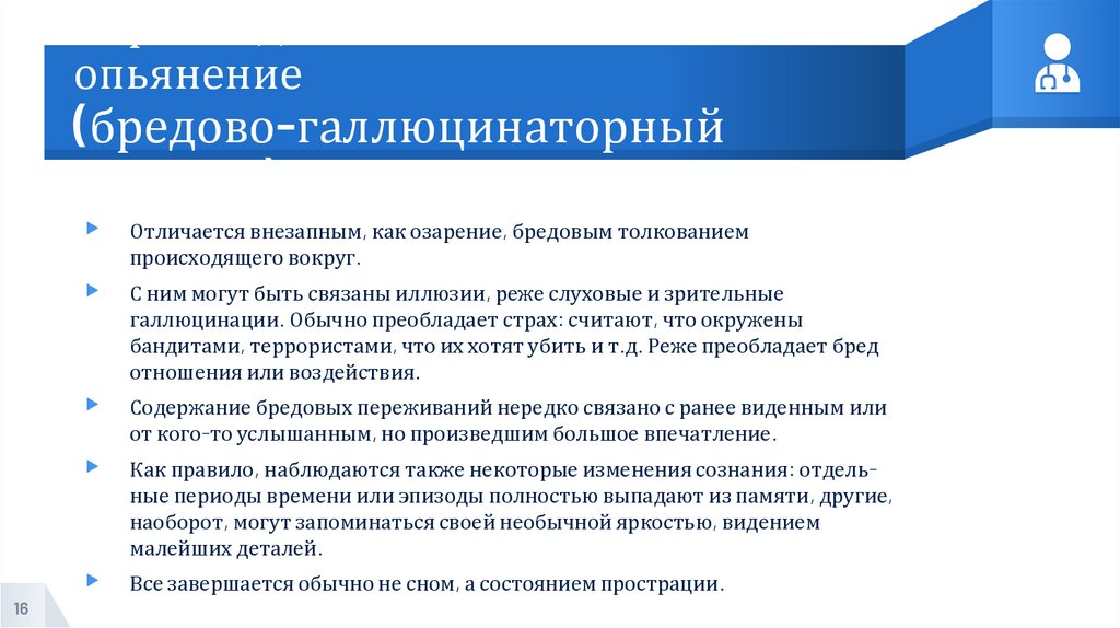 Параноидное патологическое опьянение (бредово-галлюцинаторный вариант)