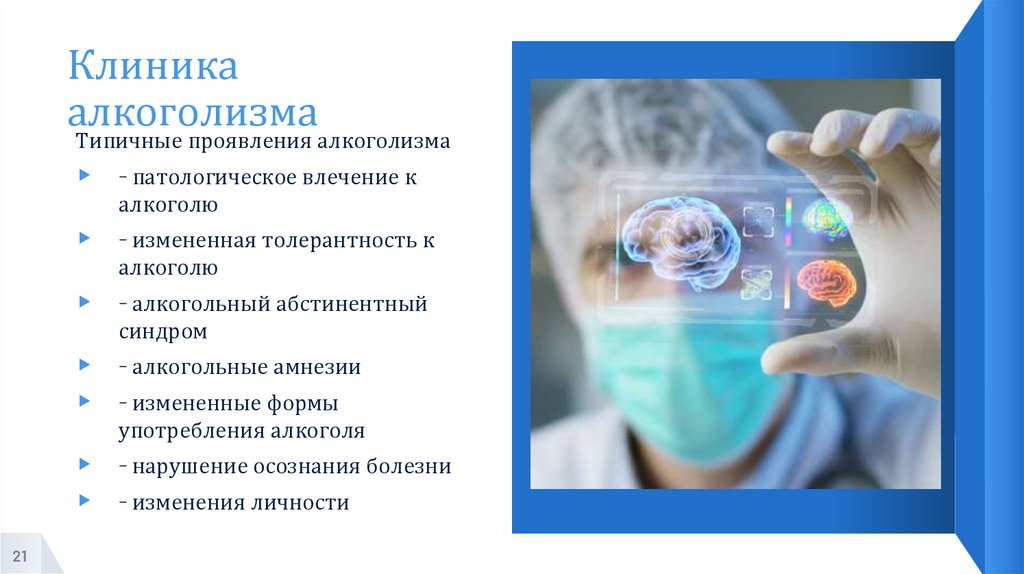 Клиника алкоголизма