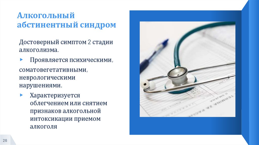 Алкогольный абстинентный синдром