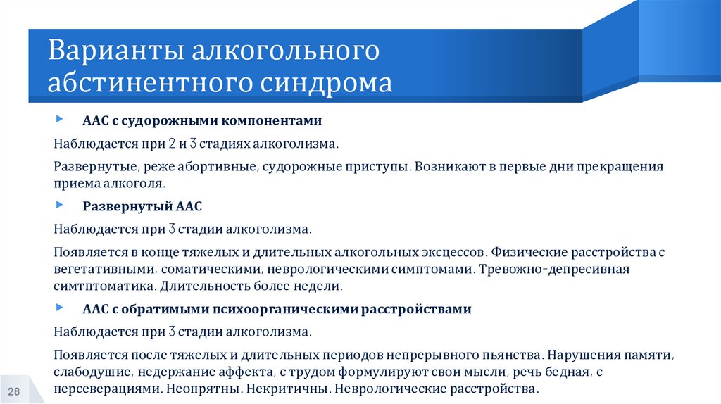 Варианты алкогольного абстинентного синдрома