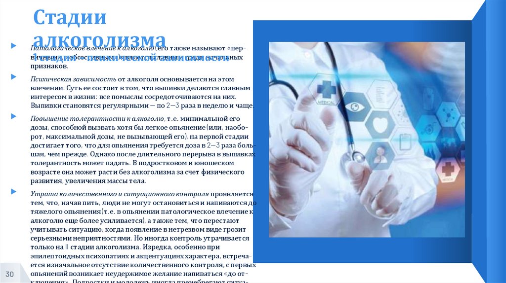 Стадии алкоголизма 1 стадия – психической зависимости