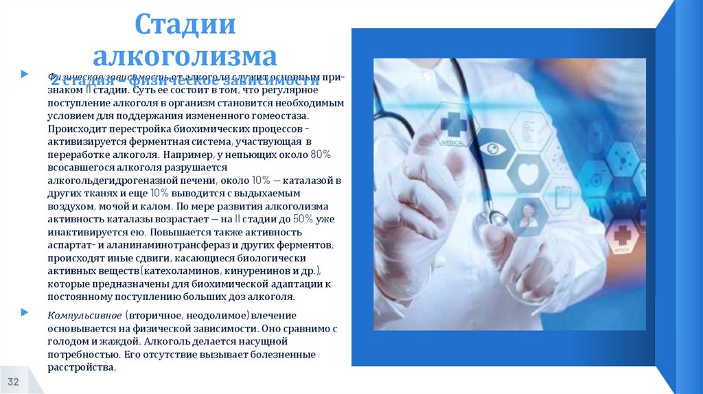 Стадии алкоголизма 2 стадия – физическое зависимости