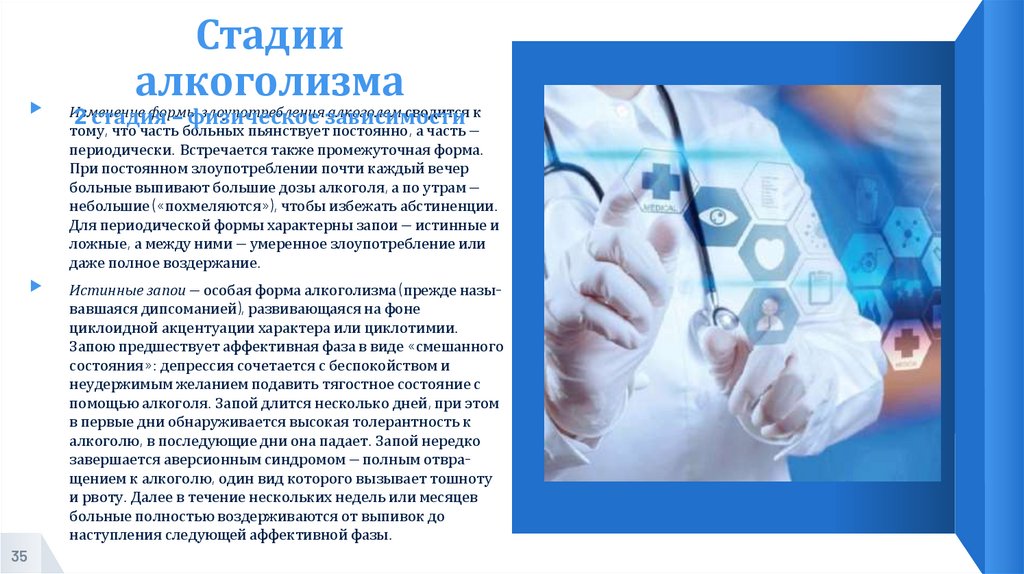 Стадии алкоголизма 2 стадия – физическое зависимости