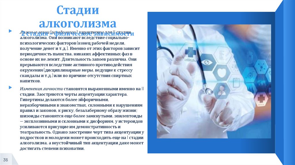 Стадии алкоголизма 2 стадия – физическое зависимости