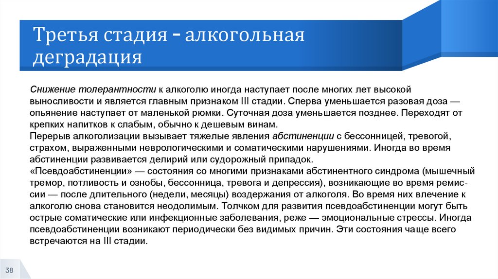 Третья стадия - алкогольная деградация