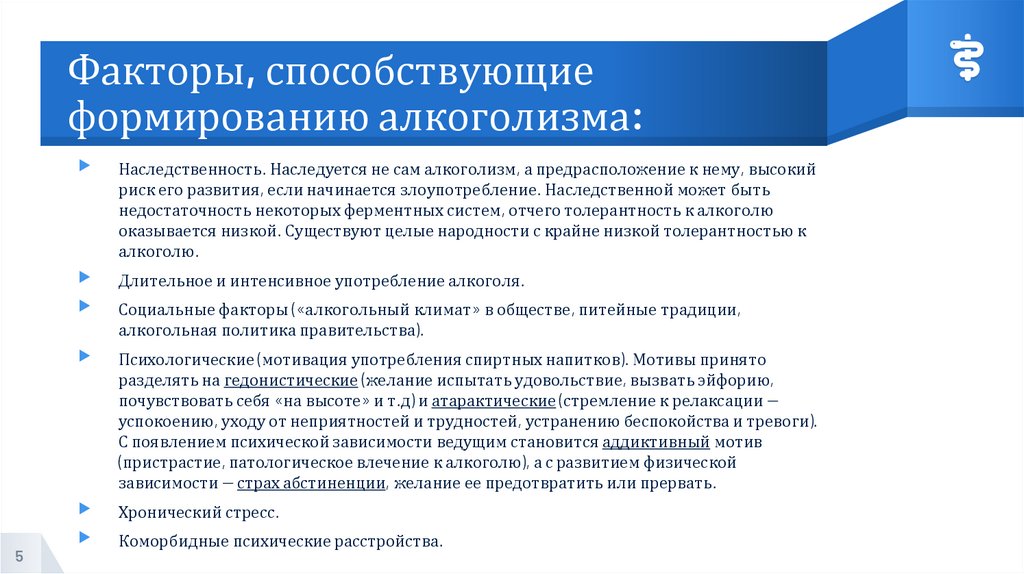 Факторы, способствующие формированию алкоголизма: