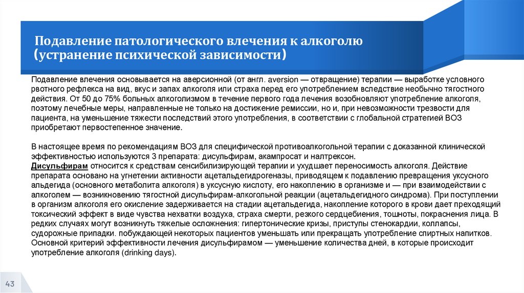 Подавление патологического влечения к алкоголю (устранение психической зависимости)