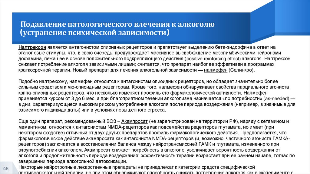 Подавление патологического влечения к алкоголю (устранение психической зависимости)
