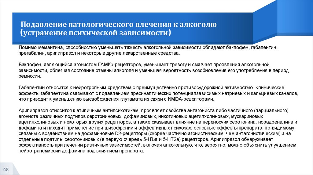 Подавление патологического влечения к алкоголю (устранение психической зависимости)