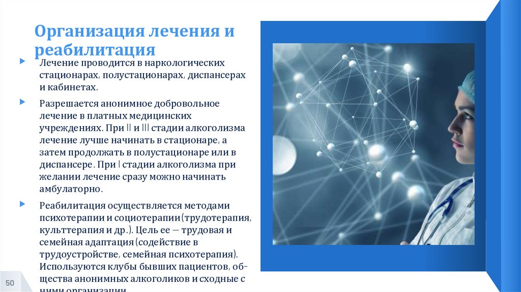 Организация лечения и реабилитация