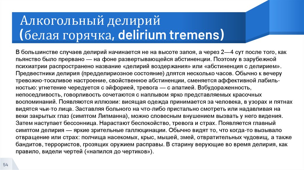 Алкогольный делирий (белая горячка, delirium tremens)