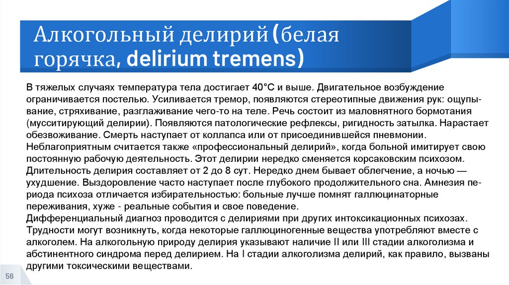 Алкогольный делирий (белая горячка, delirium tremens)